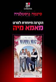 סינמה נוסטלגיה - מאמה מיה!
